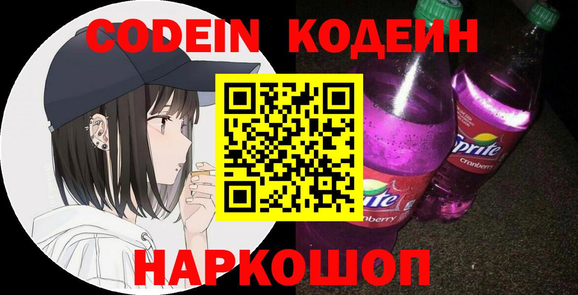 Кодеин напиток Lean (лин) Электрогорск