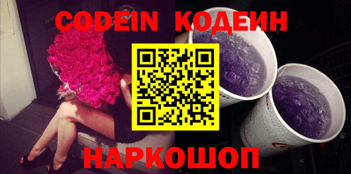 Электрогорск  Codein Purple Drank  Вход с VPN 